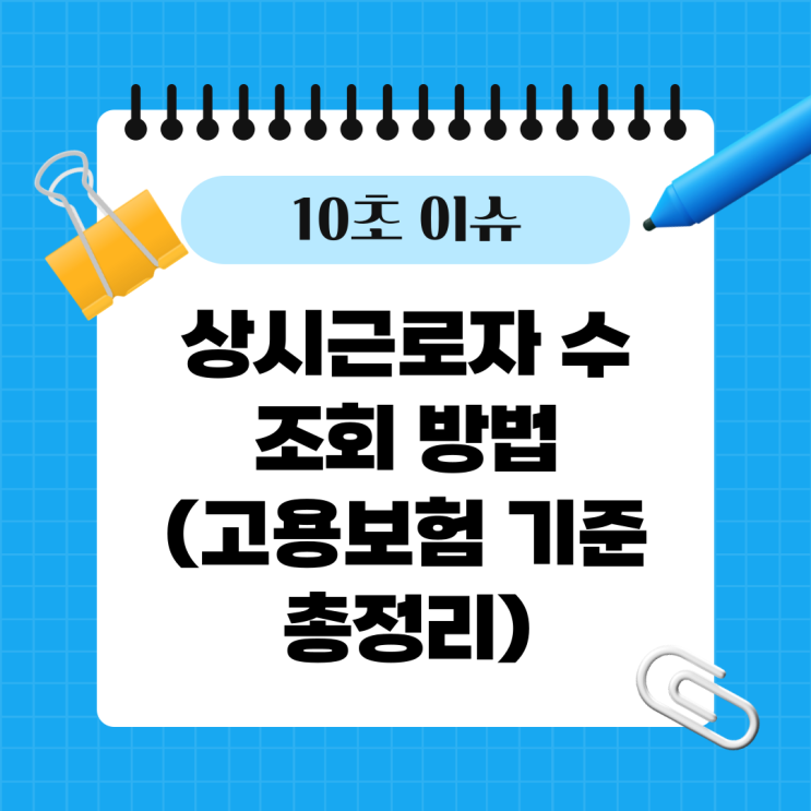  상시근로자 수 조회 방법 (고용보험 기준 총정리)