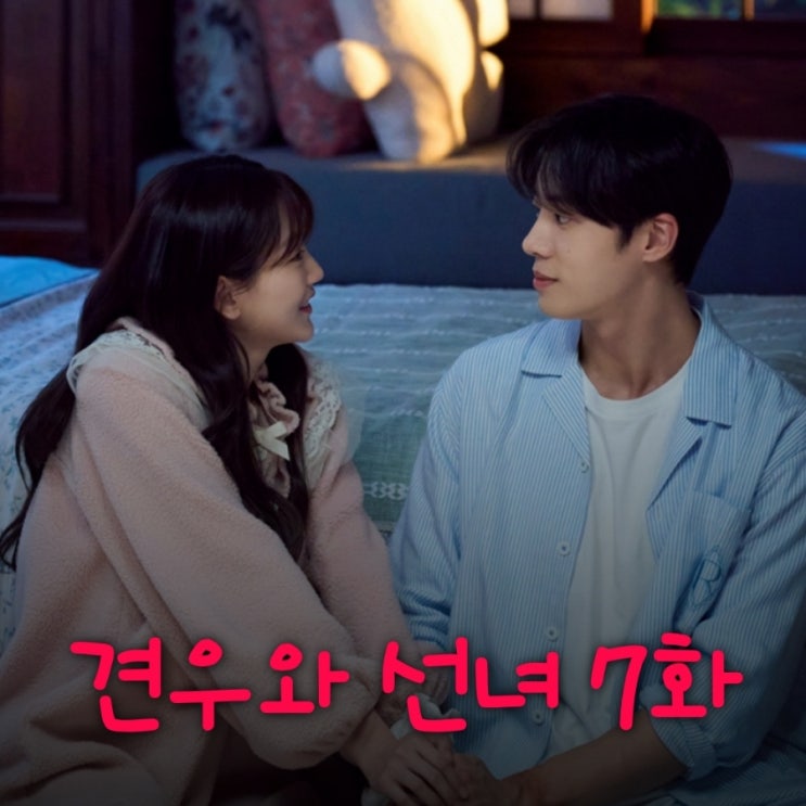 견우와 선녀 7화 어쩌다 첫날밤 악귀의 정체 그리고 봉수와의 거래
