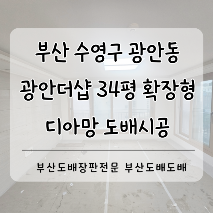  수영구도배 광안동 광안더샵34평 부산도배잘하는곳으로 추천이 많은업체가 직접시공했습니다!