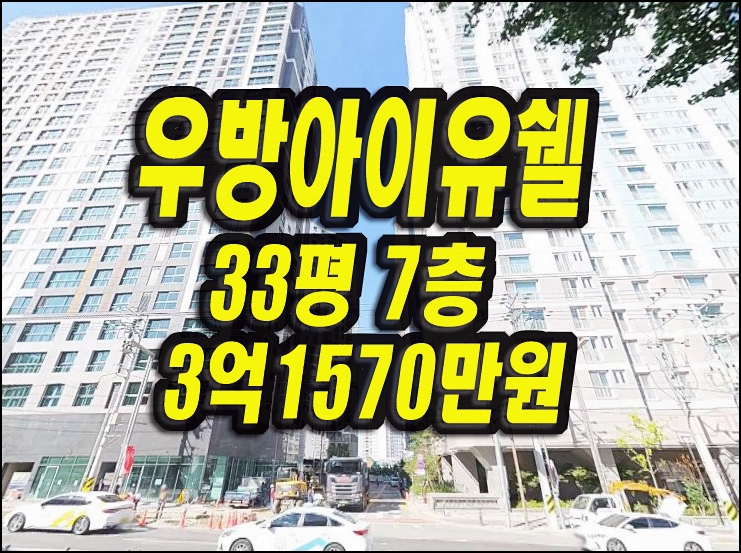  대구동구아파트 경매 신천동 동대구역우방아이유쉘 33평형