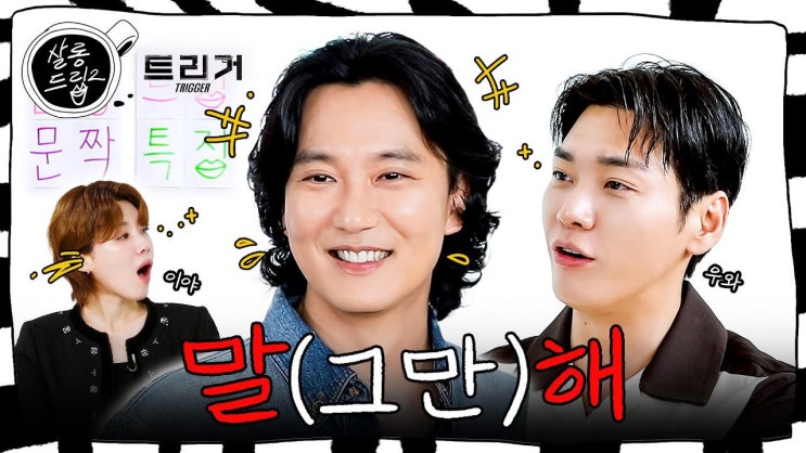 영광아 형이 알아서 할게 | EP. 99 <b>김남길</b> 김영광 | <b>살롱드립2</b>