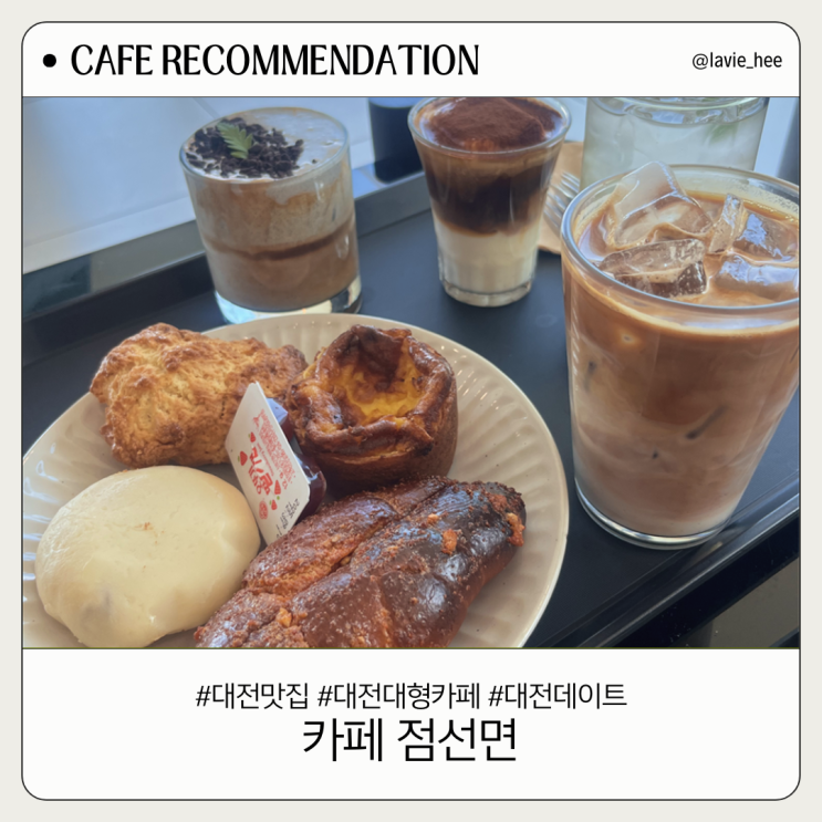 [대전 대형카페] 점선면 - 뷰 맛집 + 베이커리 솔직 후기