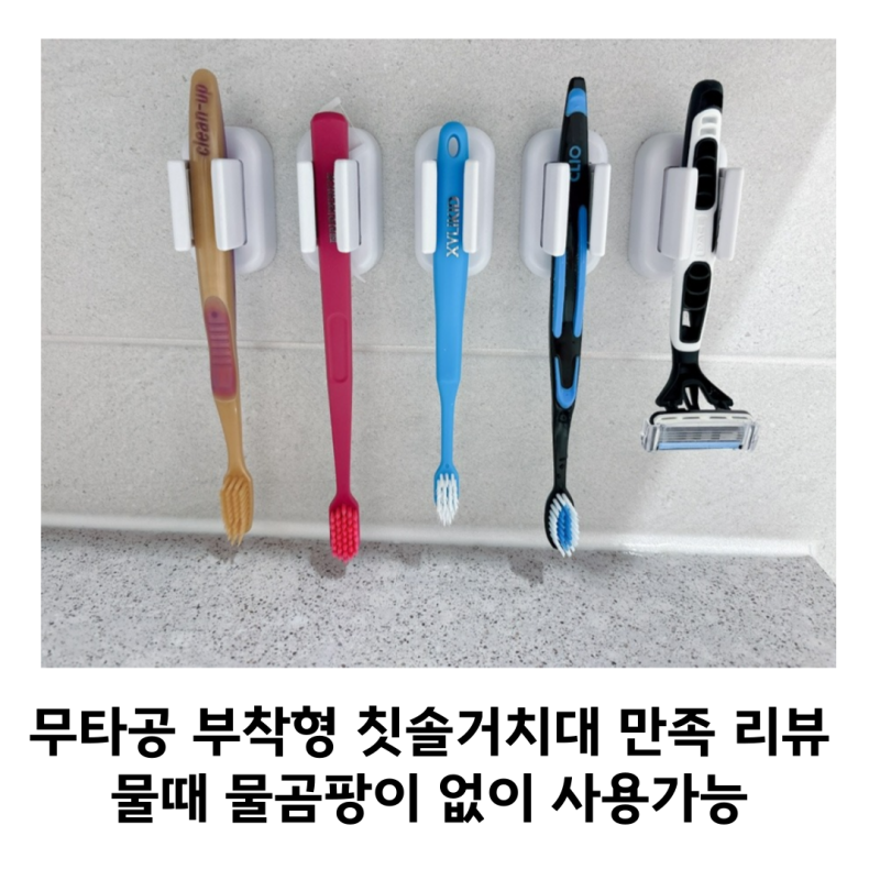 깔끔하고 편리한 칫솔 거치대 무타공 칫솔 꽂이 솔직 후기 및 추천