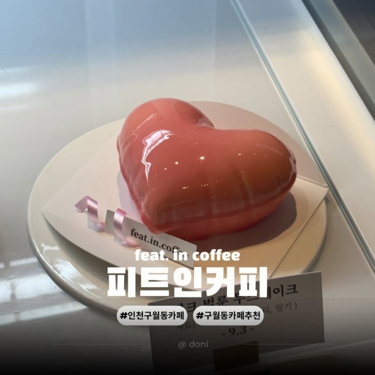  인천 구월동 카페 추천 디저트가 맛있는 피트인커피