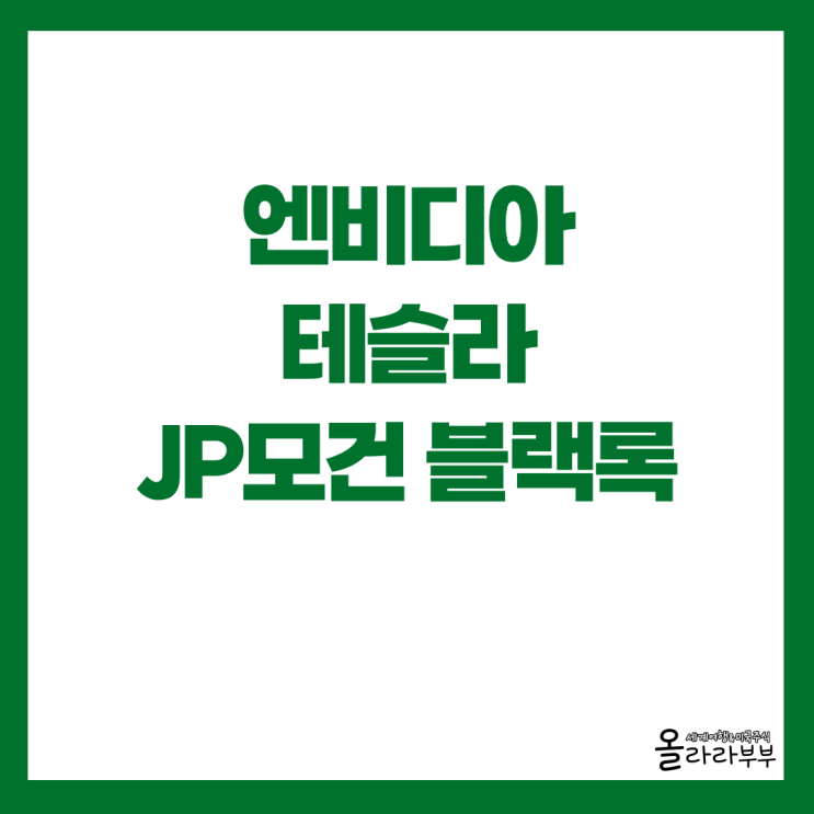  엔비디아 주가 급등 이유와 미국 은행 실적발표 JP모건 블랙록