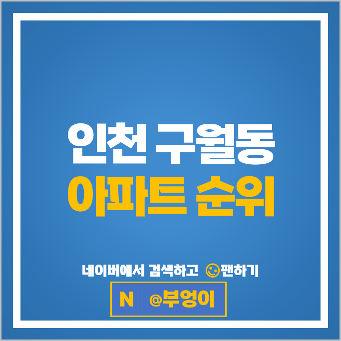 인천 구월동 아파트 순위 구월힐스테이트 1단지 한화포레나인천구월