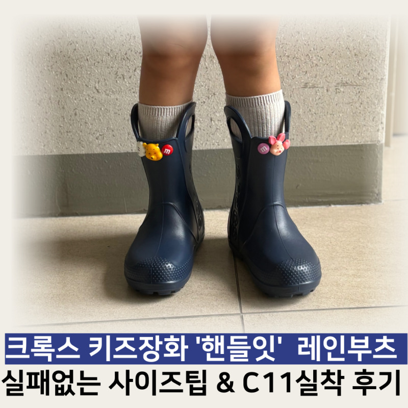 가볍고 편한 크록스 키즈장화 핸들잇 유아장화 레인부츠 네이비 C11 / 5살 실착후기