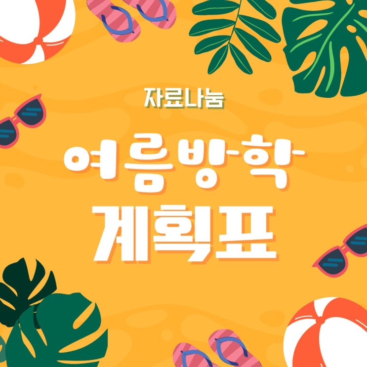 여름 방학 계획표 인쇄 출력 프린트 pdf 양식 2025