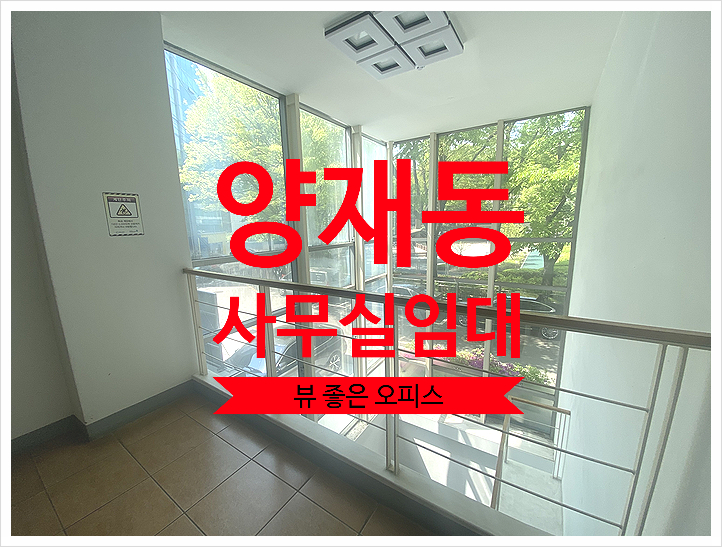  양재동 사무실 임대, 교육개발원 사거리 대로변 관리 잘된 빌딩