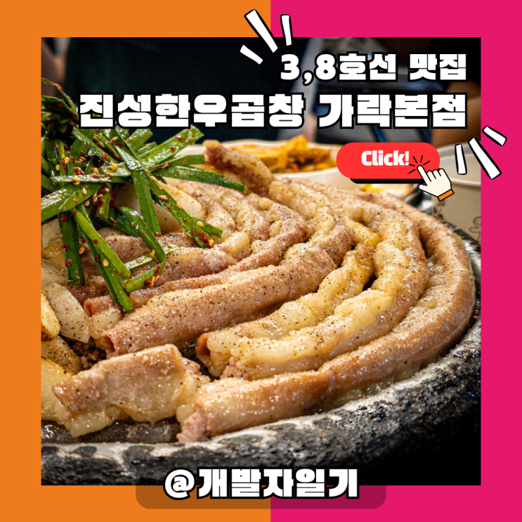  가락동 맛집 진성한우곱창 가락본점 – 가락시장역 근처에서 만나는 곱이 꽉 찬 곱창 (3호선, 8호선)