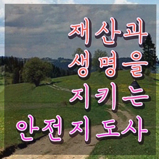  생활안전지도사 , 안전지도사 자격증 1달 만에 준비한 과정