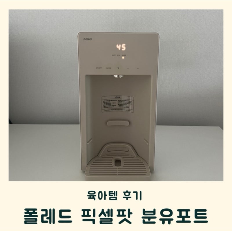 폴레드 픽셀팟 분유포트 내돈내산 후기, 연마제 제거, 출수량 오류 조정 방법
