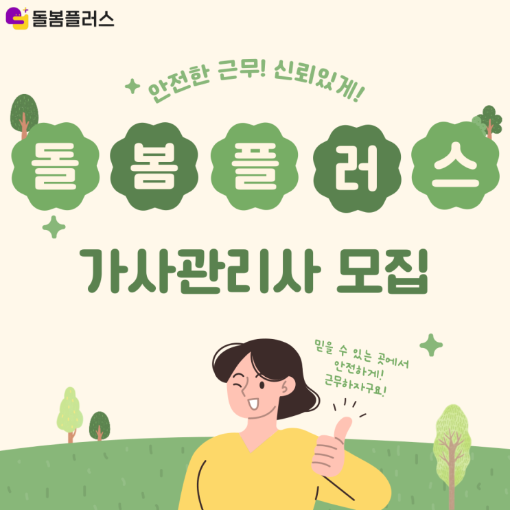  돌봄플러스 베이비시터 가사관리사 모집 50대 중장년 여성 아르바이트