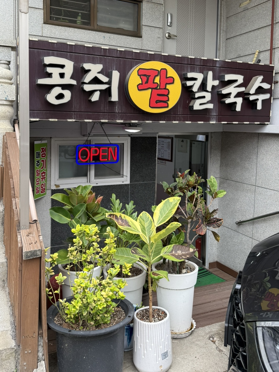 콩쥐팥칼국수 사진 2