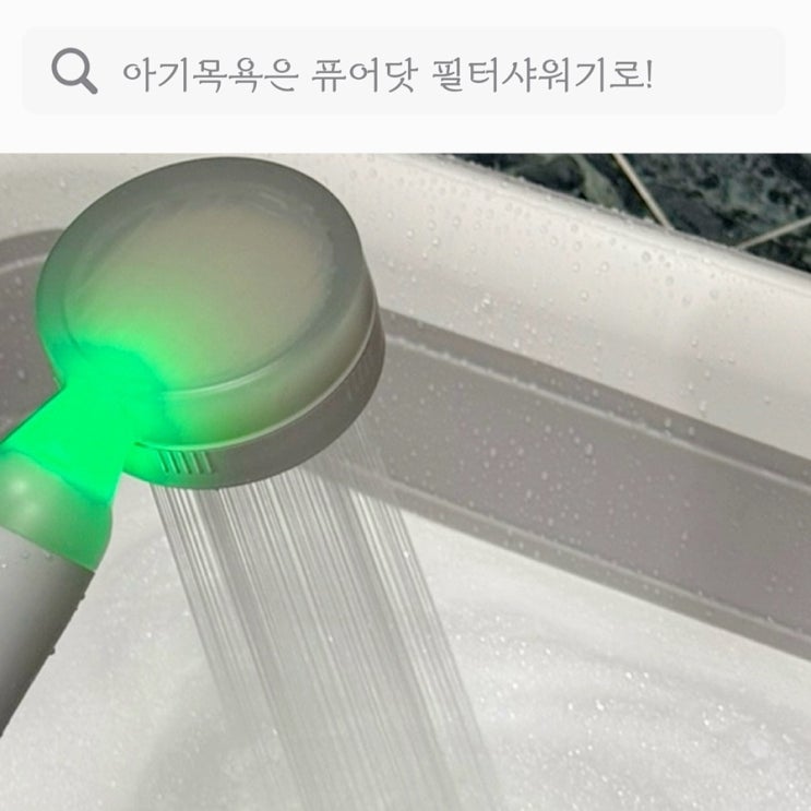  아기샤워기 추천, 아기목욕은 퓨어닷 필터샤워기로!