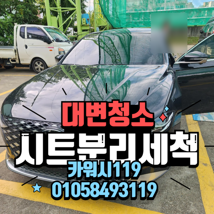  용인실내세차 자동차운전석통풍시트대변 실수 똥 대변 냄새제거 크리닝후기