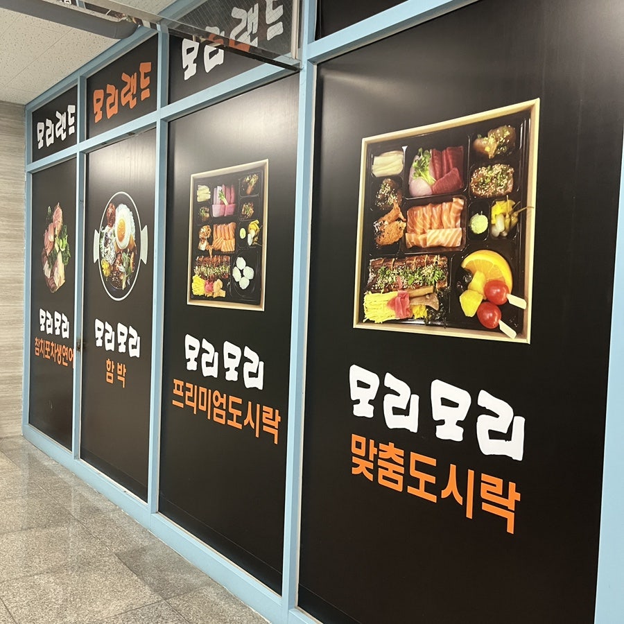 모리모리덮밥 센텀점 사진 4