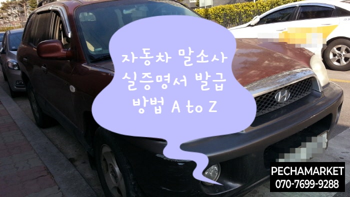  자동차 말소사실증명서 발급방법 A to Z