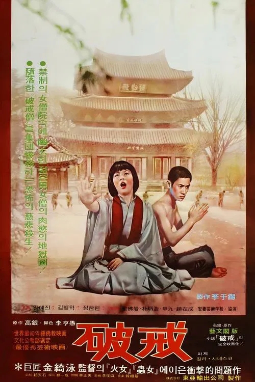  파계(破戒)(1974) - 깨달음에 닿기 위해 감내해야 할 고통에 관하여