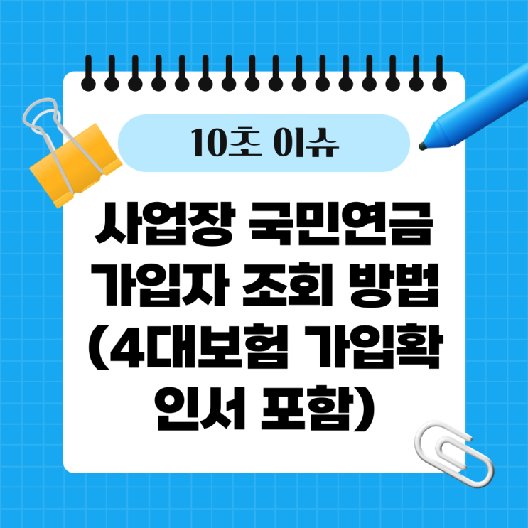  사업장 국민연금 가입자 조회 방법 (4대보험 가입확인서 포함)