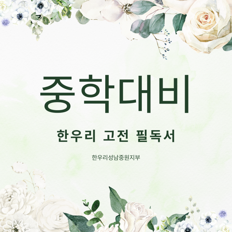  중학교 입학 전, 고전 읽기는 한우리 고전 프로그램에서 책임진다