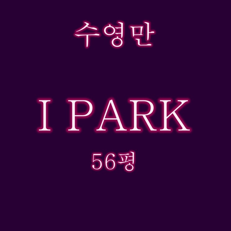  수영만아이파크 56평 경매 수영강, 마린시티 영구조망