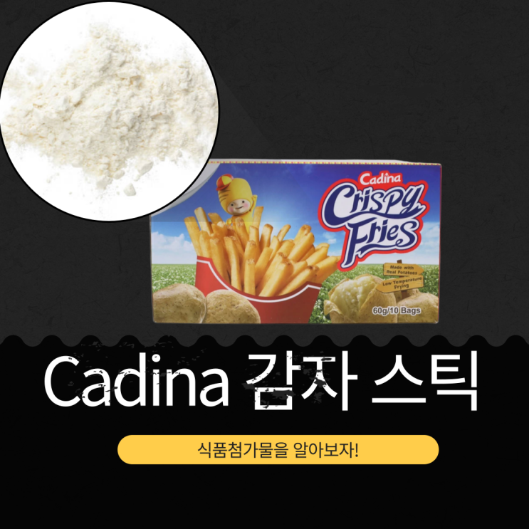  코스트코 추천 대만 간식, Cadina 감자 스틱 영양성분, 식품첨가물 분석