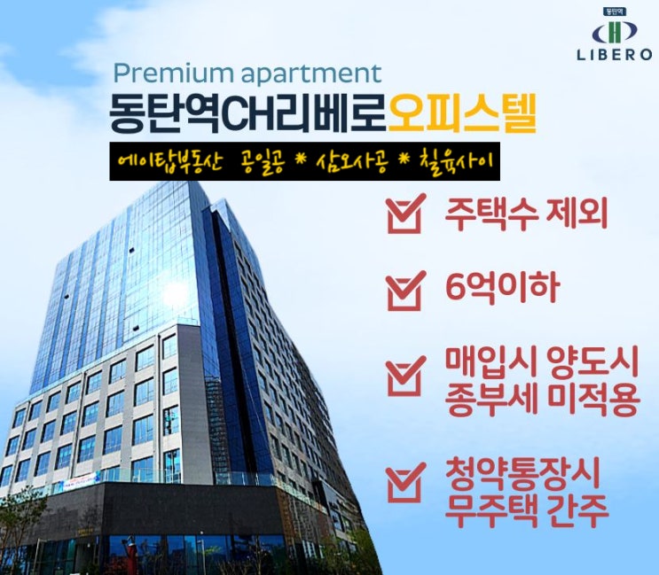  동탄역 CH 리베로 오피스텔 복층형 2룸 아파텔 재분양