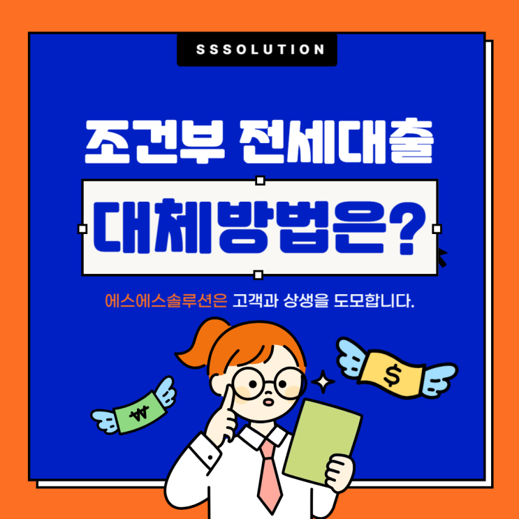  2025년 조건부 전세대출 금지 규제, 분양시장 혼란 속 대체 방법은?