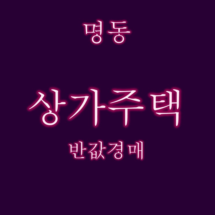  양산경매 명동 4층 상가주택 5억대 반값경매