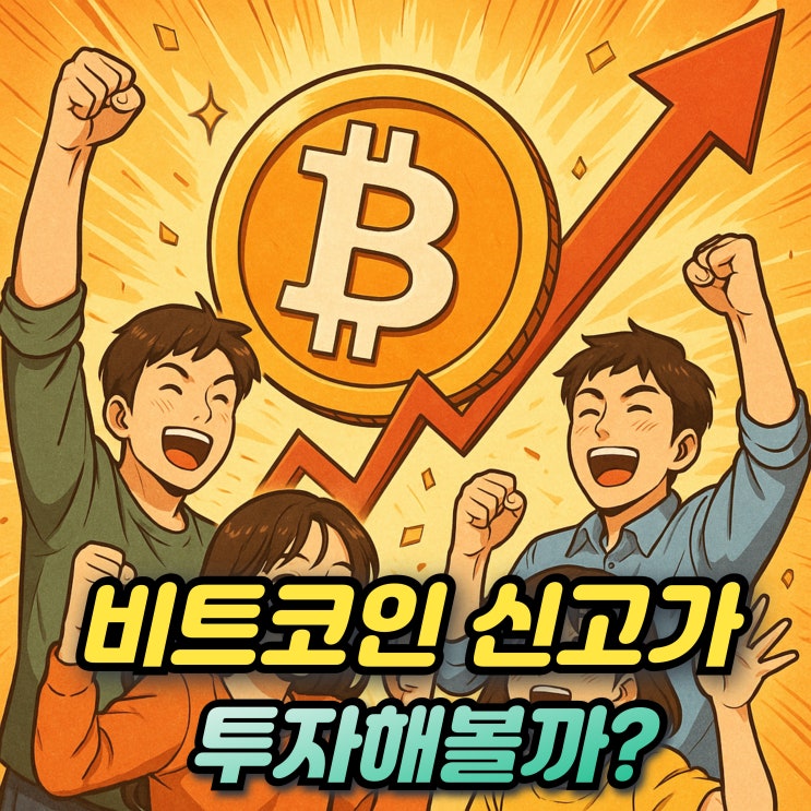  비트코인 시세전망 신고가 1.64억/12만달러 달성 상승이유는?