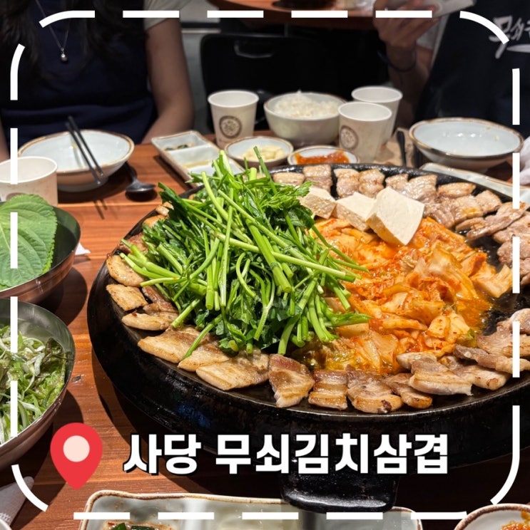  [사당역 맛집] 주차 지원, 가성비 좋은 사당역 미나리 삼겹살 고기집- ‘무쇠김치삼겹'