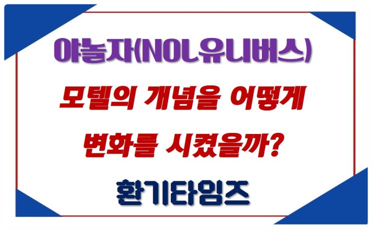  '야놀자'(놀(NOL)유니버스)는 모텔(호텔)의 개념을 어떻게 변화를 시켰을까?_환기타임즈
