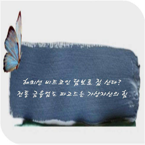 <b>비트코인 담보</b>로 집 산다? 금융판 흔드는 가상자산 대출의 진실