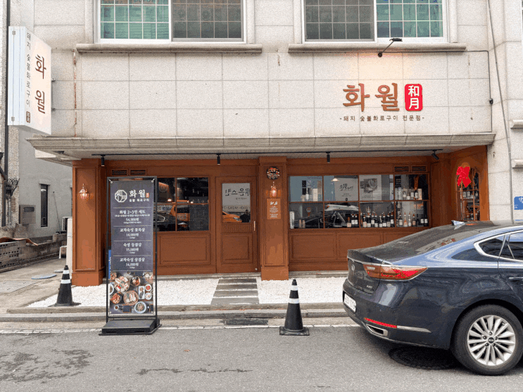 잊을 수 없는 교차 숙성 삼겹살 화월 관저본점 관저동맛집 데이트!