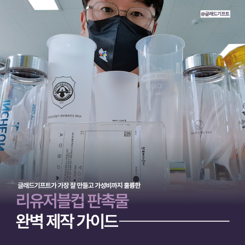 리유저블컵 주문 제작 친환경 판촉물 카페컵