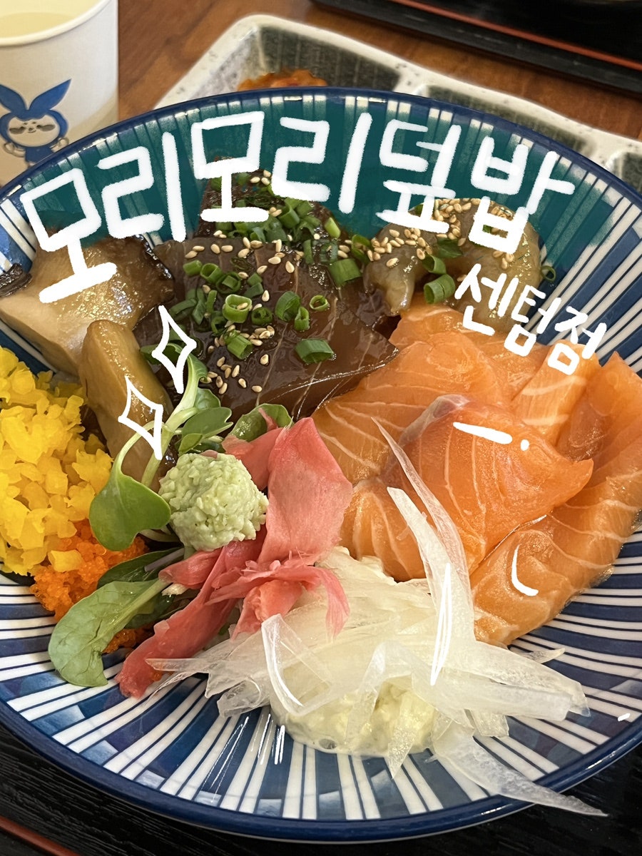 모리모리덮밥 센텀점 사진 1