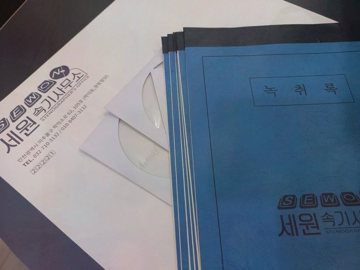  세원속기사무소, 신속하게 믿을 수 있는 녹취사무소