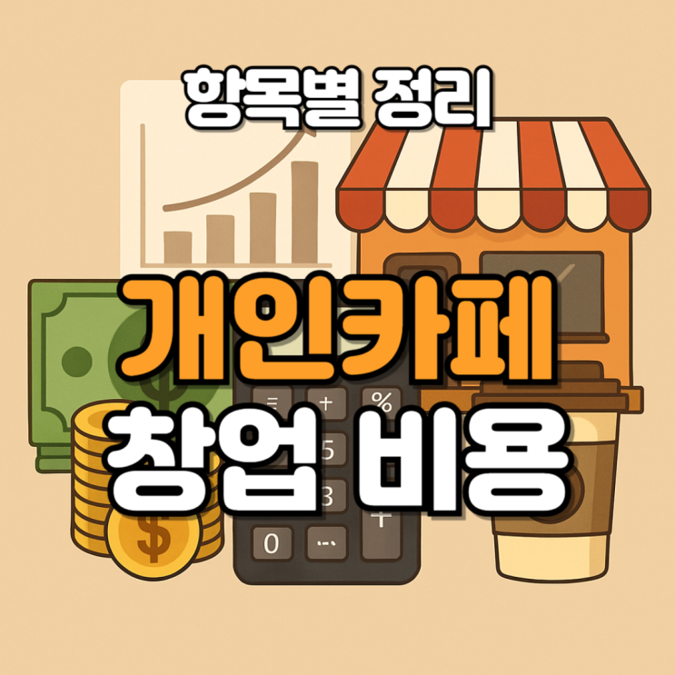  개인카페 창업비용, 항목별로 상세히 정리
