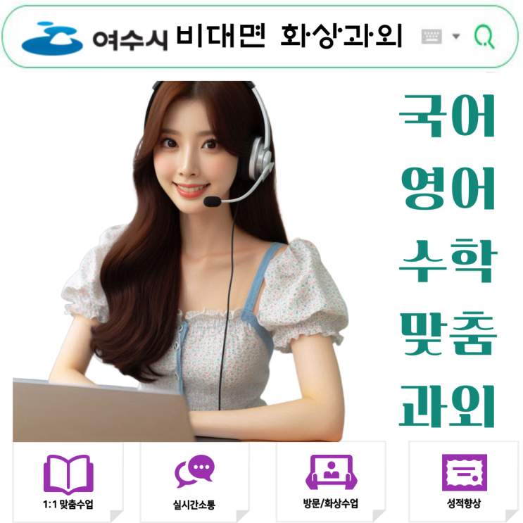  여수시 화상수업으로 반복 실수가 눈에 띄게 줄었어요.