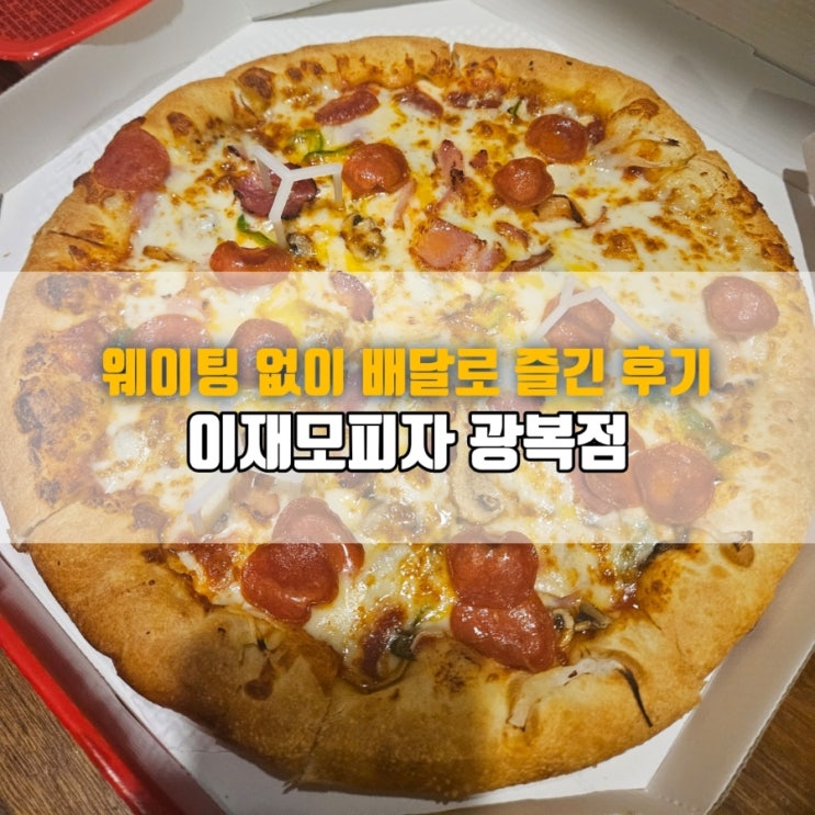  부산 이재모피자 광복점｜웨이팅 없이 배달로 즐긴 후기 