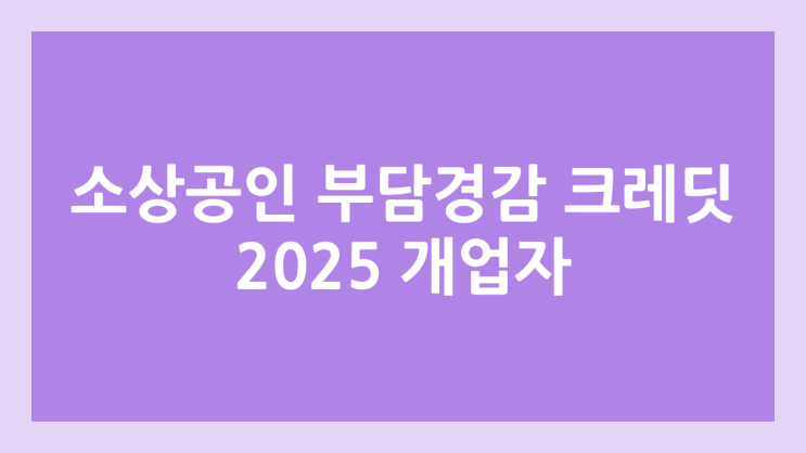 소상공인 부담경감 크레딧 | 2025년 개업자 소득 증빙자료 제출 방법