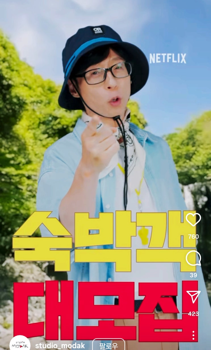 넷플릭스 <b>유재석 캠프</b>, 일반인도 <b>출연</b> 가능! 신청 방법부터... 