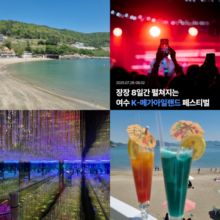  전남 여수 가볼만한곳 8월 축제 여수 여름 여행코스