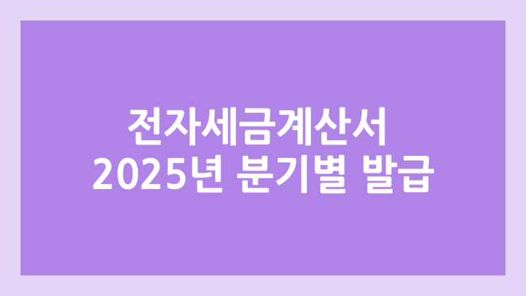 2025년 1분기, 2분기 전자세금계산서, 전자계산서 발급 방법 (홈택스)