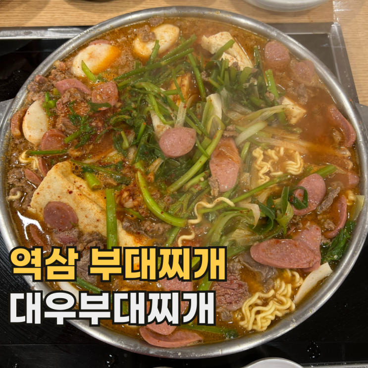 역삼 대우부대찌개 자주 먹고 싶은 서울 부대찌개 맛집