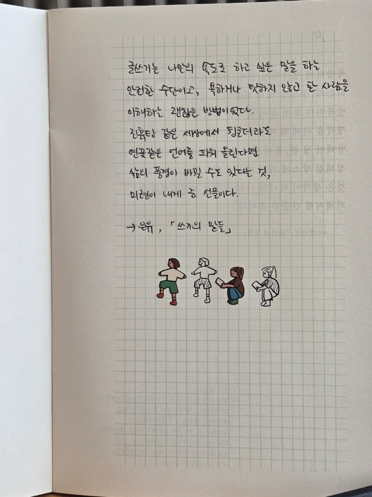  [따뜻한필사] 쓰기의 말들
