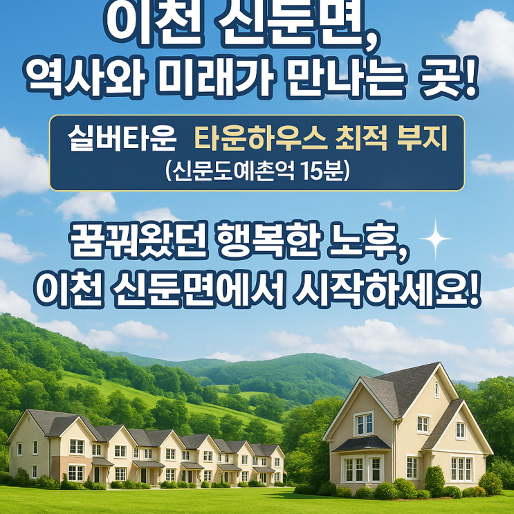   이천 신둔면, 역사와 미래가 만나는 곳! 실버타운/타운하우스 최적 부지 (신둔도예촌역 15분) 
