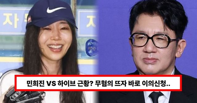 '민희진, 업무상 배임 무혐의 뜨자' vs '하이브, 바로 경찰에 이의신청' (+근황, 요약, 정리)