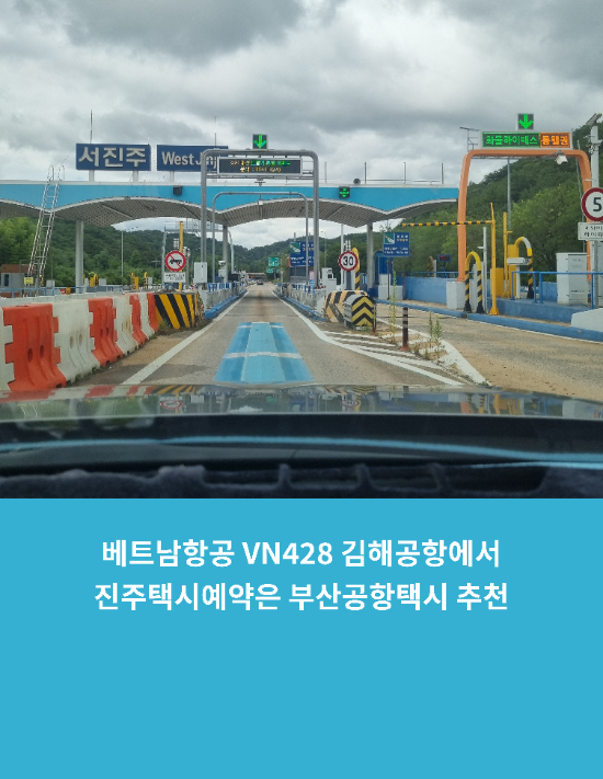  베트남항공 VN428 / 김해공항에서 진주택시예약은 부산공항택시 추천